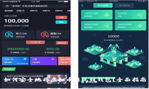 如何安全地将虚拟币提现到钱包?全面指南