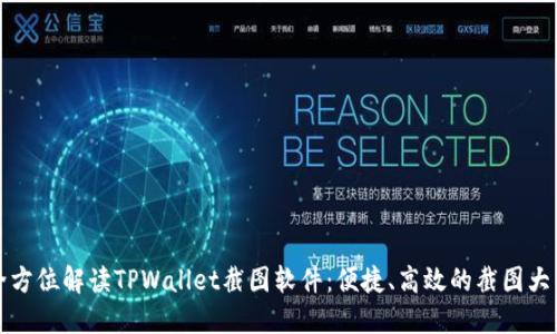 全方位解读TPWallet截图软件：便捷、高效的截图大师