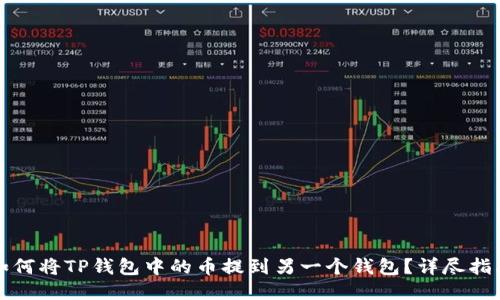 如何将TP钱包中的币提到另一个钱包?详尽指南