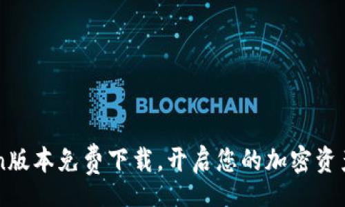 mypath
最新Mytoken版本免费下载，开启您的加密资产管理新体验