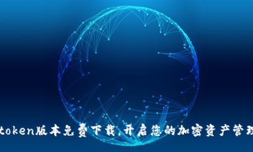 mypath
最新Mytoken版本免费下载，开启您的加密资产管理新体验