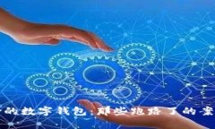 最危险的数字钱包：那些