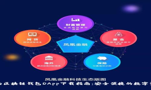 最全面的区块链钱包DApp下载指南：安全便捷的数字资产管理