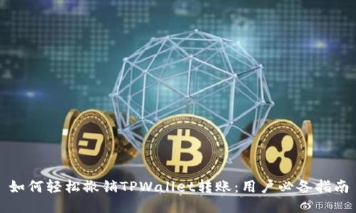 如何轻松撤销TPWallet转账:用户必备指南