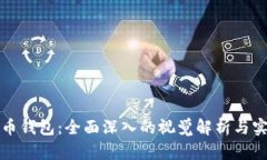 数字货币钱包：全面深入