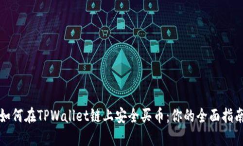 如何在TPWallet链上安全买币：你的全面指南