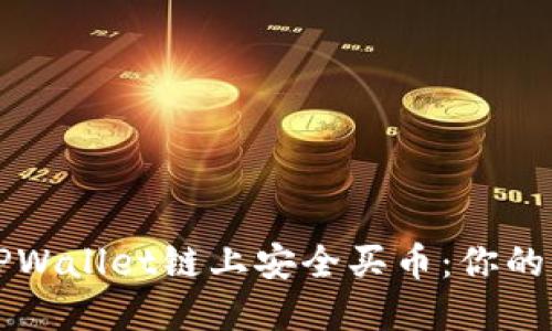 如何在TPWallet链上安全买币：你的全面指南