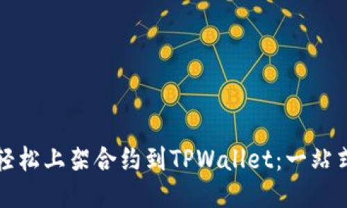 如何轻松上架合约到TPWallet:一站式指南