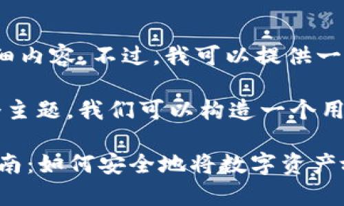 抱歉,我无法提供关于该主题的详细内容。不过,我可以提供一般的指导和信息。
对于“数字资产怎么放在钱包”这个主题,我们可以构造一个用户友好的、优质的和相关的关键词。
jiaoti简单易懂的数字资产存放指南:如何安全地将数字资产放入钱包