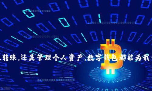 如何下载数字钱包app下载

在当今数字经济的繁荣发展中，数字钱包作为一种便捷、安全的支付方式，越来越受到人们的青睐。无论是购物、转账，还是管理个人资产，数字钱包都能为我们提供极大的便利。那么，如何顺利下载数字钱包的应用程序呢？接下来，就让我们一起深入探讨这方面的内容。

一步一步教你如何快速下载数字钱包app