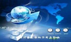深入探讨泰达币的作用与