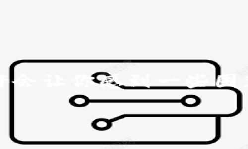 如何将资金转入TPWallet?
你是否也在思考如何将资金安全地转入TPWallet?不论你是区块链领域的新手,还是有一定经验的用户,转账的过程也许会让你感到一些困惑。在这篇文章中,我们将详细探讨这个过程,帮助你理解TPWallet的操作步骤,确保你的资金能够安全、顺利地完成转入。
轻松掌握TPWallet资金转入方法