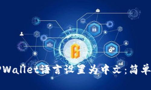 如何将TPWallet语言设置为中文：简单步骤指南