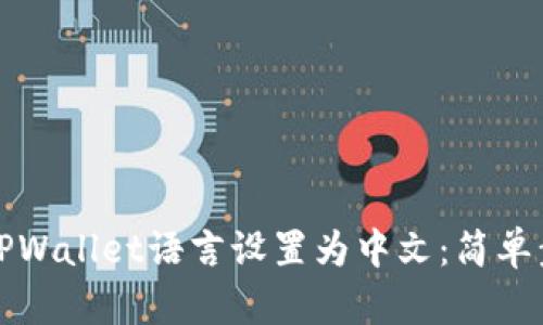 如何将TPWallet语言设置为中文：简单步骤指南
