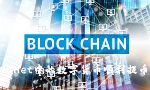 如何将TPWallet中的数字货币顺利提币到火币网?