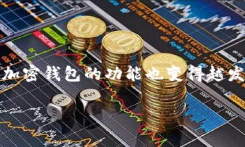 常用加密钱包的多项功能及其重要性

在数字货币的世界里，加密钱包是每一个投资者和用户必不可少的工具。随着区块链技术的快速发展，以及各种加密货币的兴起，加密钱包的功能也变得越发丰富多彩。选择一个功能齐全且安全性高的加密钱包对用户来说，不仅是为了方便管理资产，更是保护自己财产安全的关键所在。

全面解析常用加密钱包的多种强大功能
