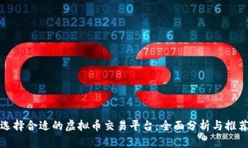 选择合适的虚拟币交易平台:全面分析与推荐