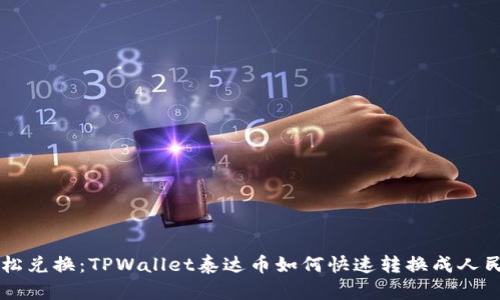 轻松兑换:TPWallet泰达币如何快速转换成人民币