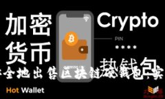 如何安全地出售区块链硬