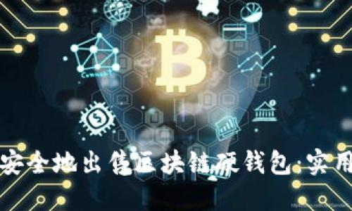 如何安全地出售区块链硬钱包:实用指南