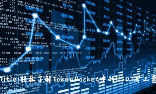 Title:轻松了解TokenPocket中的USDT矿工费
