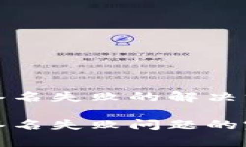 tpwallet提示签名失败的解决方案和常见问题
解决tpwallet签名失败问题的完美指南