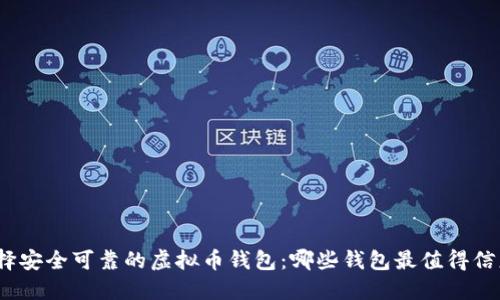 选择安全可靠的虚拟币钱包：哪些钱包最值得信赖？