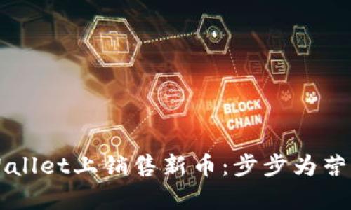 如何在TPWallet上销售新币:步步为营的简单指南