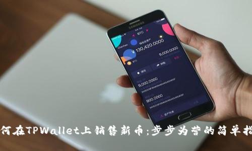 如何在TPWallet上销售新币:步步为营的简单指南