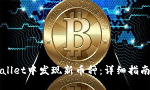 如何在TPWallet中发现新币种：详细指南与实用技巧