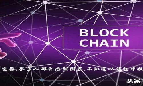 内容说明：

在现代数字货币的世界中，加密钱包已经成为我们的数字资产安全储存和管理的重要工具。那么“如何安全地提取加密钱包中的币”这个话题就显得异常重要。很多人都会感到困惑，不知道从钱包中提币的步骤是什么，或是担心在转账过程中可能会遇到的风险和问题。本文将详细为你剖析加密钱包提币的过程，让你在这个数字资产的旅程上更加自信。

轻松掌握加密钱包提币技巧，快速安全转账你的数字资产