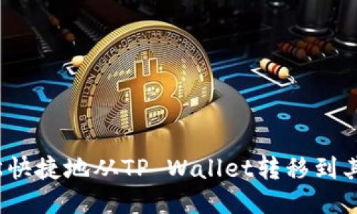 如何轻松快捷地从TP Wallet转移到其他钱包？