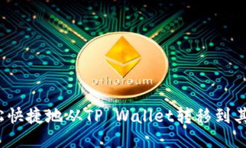 如何轻松快捷地从TP Wallet转移到其他钱包？