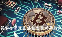 : 如何安全管理区块链交易