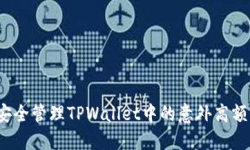 如何安全管理TPWallet中的意外高额资金？