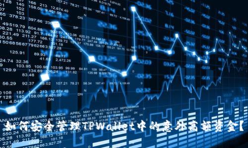 如何安全管理TPWallet中的意外高额资金？