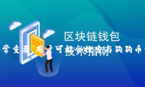 思考与关键词

在撰写有关狗狗币行情价格的内容时，选择一个吸引用户点击的非常重要。用户可能会搜索与狗狗币相关的市场动态、价格趋势和投资建议等。因此，一个合适的可以是:

实时更新：狗狗币行情价格及投资潜力分析
