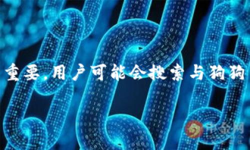 思考与关键词

在撰写有关狗狗币行情价格的内容时，选择一个吸引用户点击的非常重要。用户可能会搜索与狗狗币相关的市场动态、价格趋势和投资建议等。因此，一个合适的可以是:

实时更新：狗狗币行情价格及投资潜力分析