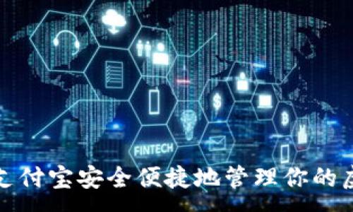 :
如何使用支付宝安全便捷地管理你的虚拟币钱包