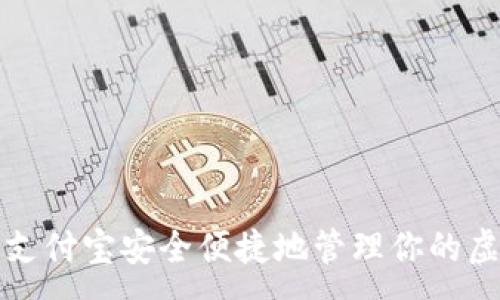 :
如何使用支付宝安全便捷地管理你的虚拟币钱包