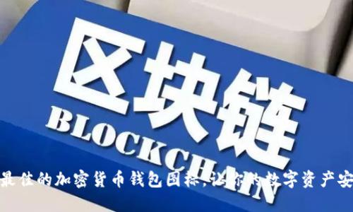 : 如何选择最佳的加密货币钱包图标，让你的数字资产安全且个性化