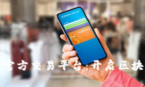 畅游以太坊官方交易平台：开启区块链投资之旅