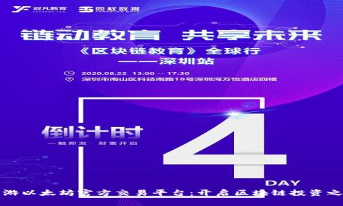 畅游以太坊官方交易平台：开启区块链投资之旅