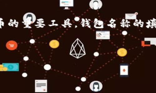 数字货币钱包名称填写指南

随着数字货币的迅速发展，越来越多的人开始关注如何安全、便捷地管理自己的数字资产。而数字货币钱包作为存储、发送和接收数字货币的重要工具，钱包名称的填写显得尤为重要。对于新手用户来说，钱包名称不仅是一个简单的标签，它是你在使用数字货币的过程中，识别和管理自己资产的一部分。

本文我们将深入探讨数字货币钱包名称的填写方式、推荐名和填写时需要注意的事项，希望能给你提供一点帮助。

如何填写数字货币钱包名称：简明实用的指南