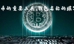 数字货币钱包名称填写指