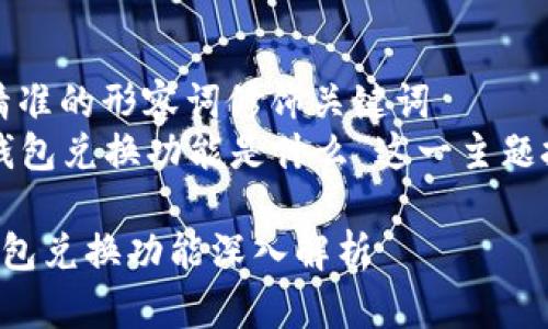思考一个且的，选择精准的形容词修饰关键词  
以下是我为“区块链钱包兑换功能是什么”这一主题拟定的及相关关键词：

便捷安全的区块链钱包兑换功能深入解析