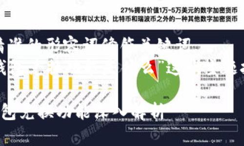 思考一个且的，选择精准的形容词修饰关键词  
以下是我为“区块链钱包兑换功能是什么”这一主题拟定的及相关关键词：

便捷安全的区块链钱包兑换功能深入解析
