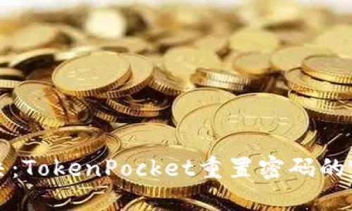轻松解决：TokenPocket重置密码的完整指南