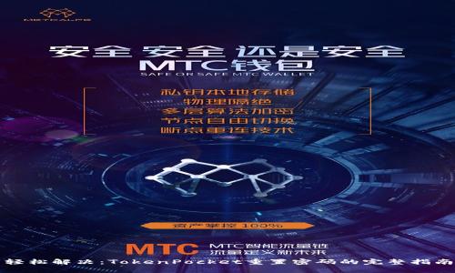 轻松解决：TokenPocket重置密码的完整指南