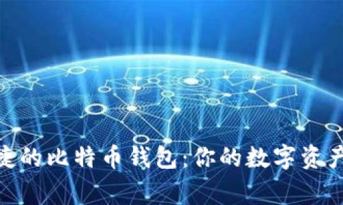 : 安全便捷的比特币钱包：你的数字资产保护专家